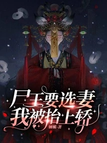 The Corpse King Wanted to Choose a Wife, and I Was Carried into a Sedan Chair by a Paper Man