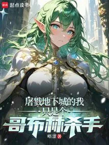 I'm Just a Goblin Slayer Who Kills Dungeons