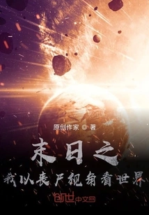 At the End of the World, I See the World from a Zombie Perspective