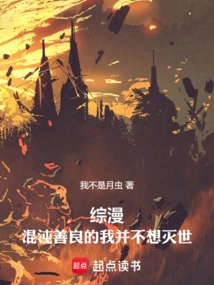 Comprehensive Comic: Chaotic and Kind-hearted, I Don't Want to Destroy the World