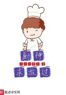 God of Cooking, Please Let Me Go