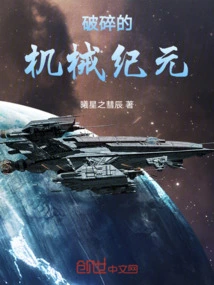 Broken Mechanical Era