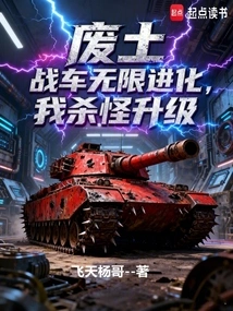 Wasteland: the Tank Evolves Infinitely, I Kill Monsters and Upgrade