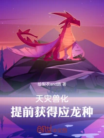 Natural Disaster Beast Transformation: Obtain Yinglong Species in Advance