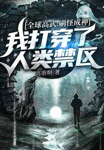 Global Martial Arts Master: I Became a God by Killing Monsters, I Broke Through the Human Restricted Area