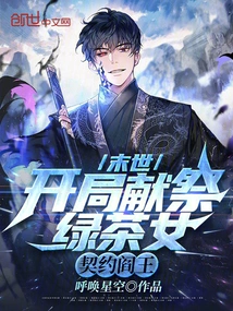 The End of the World: Sacrifice the Green Tea Girl at the Beginning and Make a Contract with the King of Hell