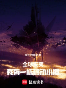 Global Catastrophe, I Have a Mobile House