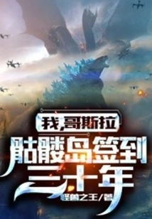 I, Godzilla, Signed on Skull Island for 30 Years