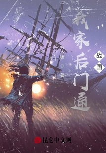 The Back Door of My House Leads to the Warring States Period