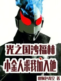 Shafulin, Kingdom of Light, the Little Golden Man Begged Me to Join Him