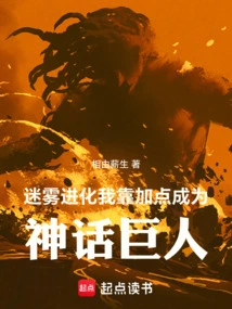 Mist Evolution, I Became a Mythical Giant by Adding Points