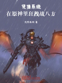 With the Help of the System, You Can Fight in All Directions in Genshin Impact