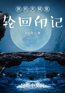 My Talent is the Mark of Reincarnation