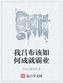 How Can I, Lu Bu, Achieve Hegemony?