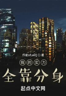 My Strength All Depends on My Clone