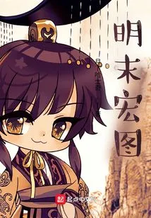 The Grand Plan of the Late Ming Dynasty