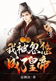 Three Kingdoms: I Was Tricked into Becoming an Emperor