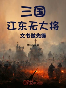 Three Kingdoms: There Are No Generals in Jiangdong, and the Clerk is the Pioneer