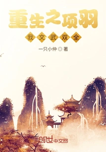 The Wretched Development of the Reborn Xiang Yu