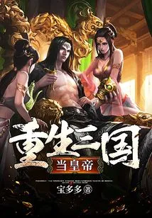 Rebirth of the Three Kingdoms as Emperor