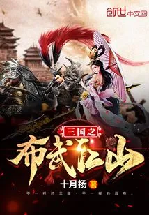 Three Kingdoms: Bu Wu Jiang Shan