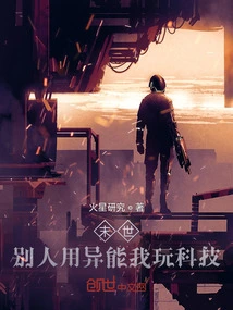 In the Last Days, Others Use Superpowers and I Play with Technology