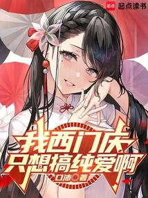 I, Ximen Qing, Just Want Pure Love