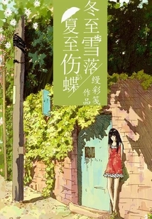 Snow Falls on Winter Solstice and Butterflies Are Injured on Summer Solstice