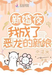 On Our Wedding Night, I Became the Dragon's Bride