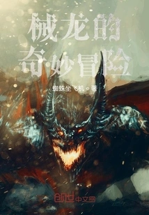 The Bizarre Adventure of Mechanical Dragon