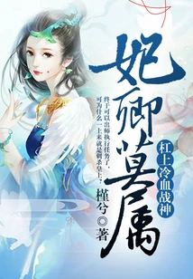 The Concubine Belongs to None Other Than: the Cold-blooded God of War on the Pole