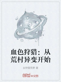 Bloody Hunt: Starting from the Changes in the Deserted Village