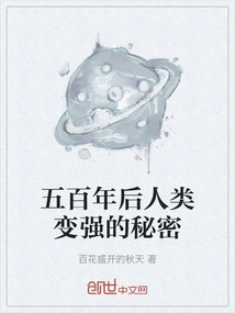 The Secret Behind Why Humans Will Become Stronger after 500 Years