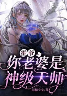 Mr. Huo, Your Wife is a Divine Master