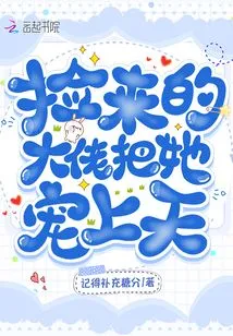 The Boss Who Picked Her up Pampered Her to the Heavens!