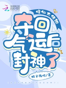 The Master of Cultivating Immortals Became a God after Regaining Her Luck