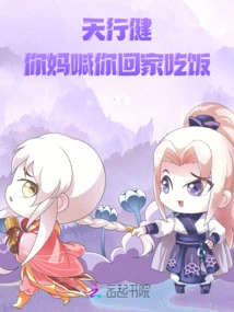 Tian Xingjian, Your Mother Called You Home for Dinner!