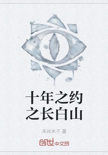 Ten Years of Promise in Changbai Mountain