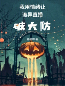 I Use My Emotions to Make the Weird Live Broadcast Break the Defense