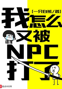 Why Was I Beaten by an Npc Again?