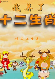 I Raised the Twelve Zodiac Signs