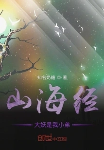 The Great Demon from Shan Hai Jing is My Little Brother