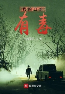 My Saliva is Poisonous