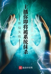 Cultivation Failed, Anchor You Will Be Wiped Out by the System