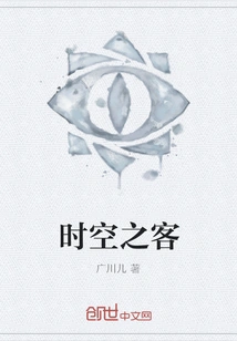 Guest of Time and Space