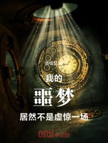 My Nightmare Was Not a False Alarm