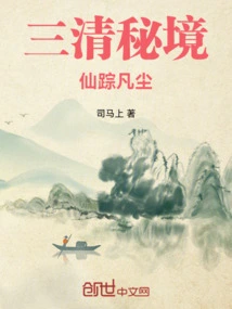 The Secret Land of Sanqing Dynasty and the Fairy Land in the Mortal World