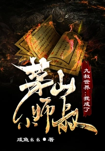 Jiu Shu World: I Became Maoshan's Little Master Uncle