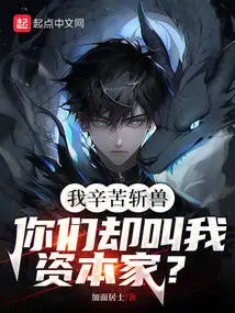 I Work Hard to Slay Beasts, but You Call Me a Capitalist?