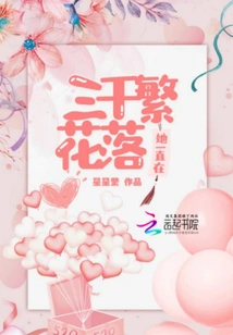 Three Thousand Flowers Fell, She Was Always There